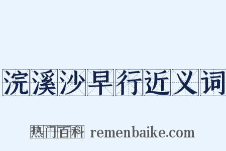 浣溪沙早行近义词是什么意思的图片